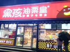 -黑孩油栗皇(南阳路店)