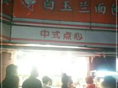 -白玉兰食品(汇联商厦店)
