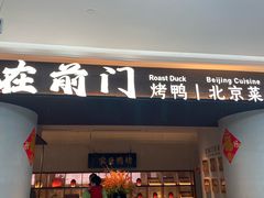 -在前门·烤鸭北京菜(五月花广场店)
