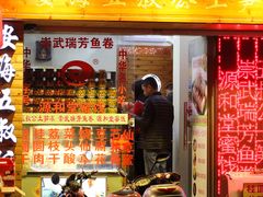 门面-安海五叔公土笋冻(西街店)
