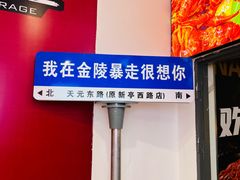 -金陵暴走龙虾·烧烤·排档(南京总店)
