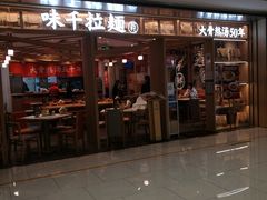 -味千拉面(双井店)