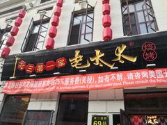 门面-北三老太太烧烤(人生一串上榜店)