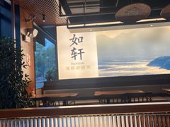-如轩·海鲜砂锅粥·潮汕菜(一品天下店)