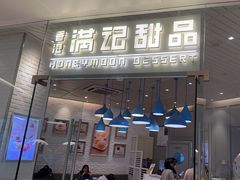 -满记甜品(万象城店)
