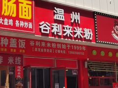 门面-温州炒米粉(原钟楼街二市场店)