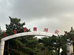 -长春市南湖公园