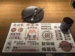 -大田家•炭火烧肉酒场(大兴枣园店)