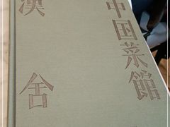 -漢舍中国菜馆(889广场店)