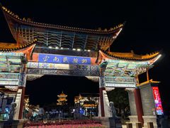 -云南民族村