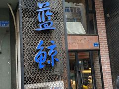 门面-眷江南之小蓝鲸(王府大街店)