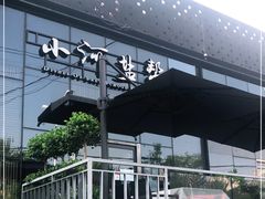 -小河盐帮·私家菜·烤鸭(三元桥·霄云路店)