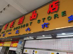 门面-百花传统甜品店(原址店)