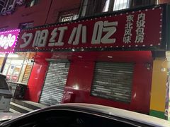 门面-夕阳红小吃(中街大悦城店)