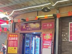 -拈签一笑黄牛肉辣卤串串