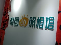 -梨园照相馆(北京店)