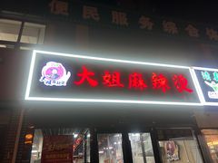 -大姐麻辣烫(莲宝中路店)
