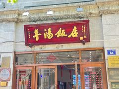 -羊汤饭店(中山中路店)