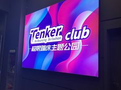 -Tenker Club弹刻极限主题公园 · 蹦床 · 团建 · 生日派对(大关店)