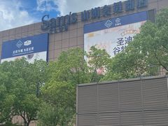 -山姆会员商店(上海浦东店)
