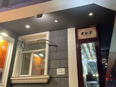 -老厨家(友谊路总店)
