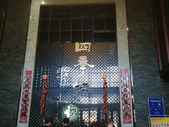 门面-四季捞