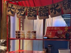 -大龙燚·旷野鲜火锅(广州首店)