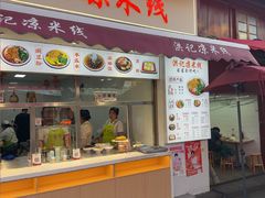 -洪记凉米线(新兴路店)