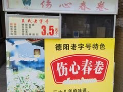 -伤心春卷(文庙老味道小吃街店)