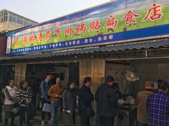 门面-草桥清真牛肉锅贴扁食店