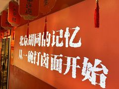 -北三条胡同打卤面馆(雍和宫店)