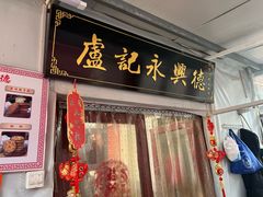 -卢记永兴德(静海店)