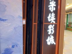 -卢米埃影城(苏州园区华润杜比全景声激光店)
