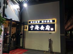门面-宁海食府(大剧院店)