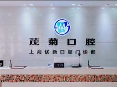 -茂菊口腔连锁(浦东南路店)