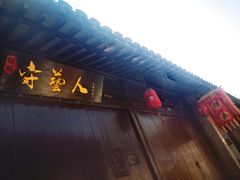 -张家港凤凰山景区恬庄古街
