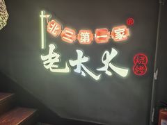 -北三老太太烧烤(人生一串上榜店)