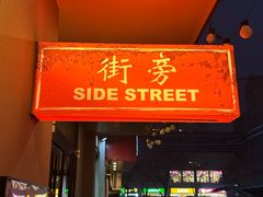 -Side Street街旁(交道口店)