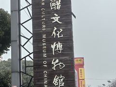 -镇江中国醋文化博物馆