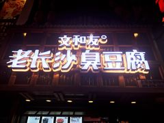-文和友老长沙臭豆腐(太平街二店)