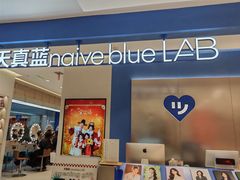 -天真蓝照相馆(西安南门王府井LAB店)
