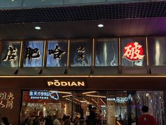 -破店肥哈·东北烧烤(南山保利店)