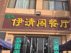 -清真·伊清阁餐厅