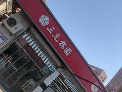 -三元梅园(永定路店)