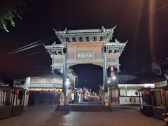 -盂城驿-南门大街