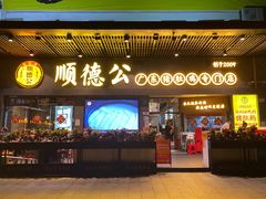 -顺德公广东猪肚鸡·煲仔饭(白石洲店)
