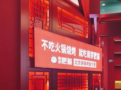 -南锣肥猫·麻辣烤鱼·16年现烤现卖(财富购物中心店)