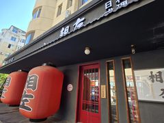 -相左日料放题自助(太原街店)