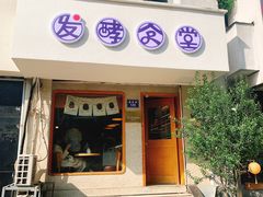 -发酵食堂(屏风街店)