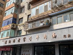 -清真磨沟沿老字号牛肉面(总店)